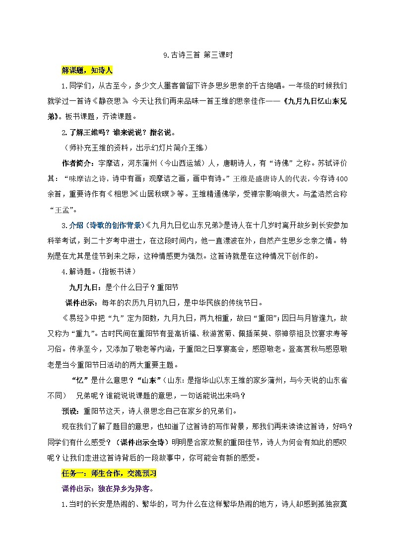 部编版语文三年级下册第三单元9.古诗三首《九月九日忆山东兄弟》教案01