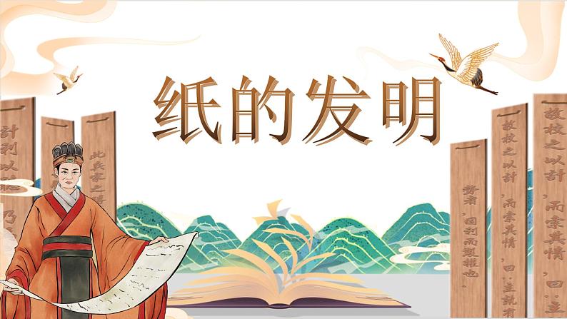 部编版语文三年级下册第三单元10.《纸的发明》课件 第二课时01