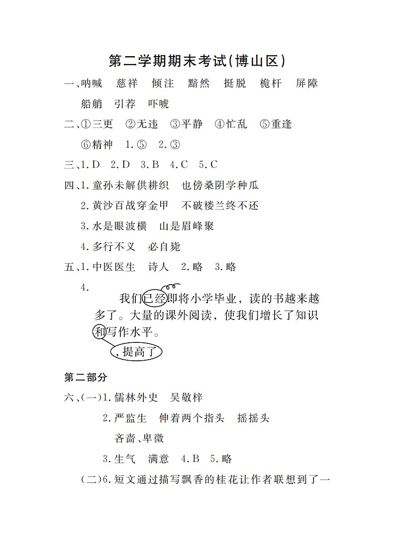 山东省淄博市博山区2022-2023学年度五年级下册语文 答案第1页