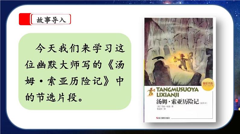 【核心素养】部编版小学语文六年级下册7《汤姆·索亚历险记（节选）》 课件+教案（含教学反思）03