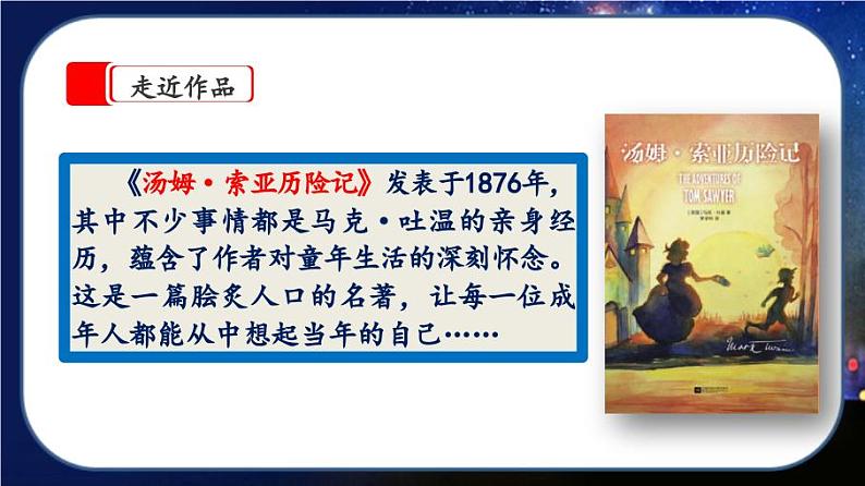 【核心素养】部编版小学语文六年级下册7《汤姆·索亚历险记（节选）》 课件+教案（含教学反思）07