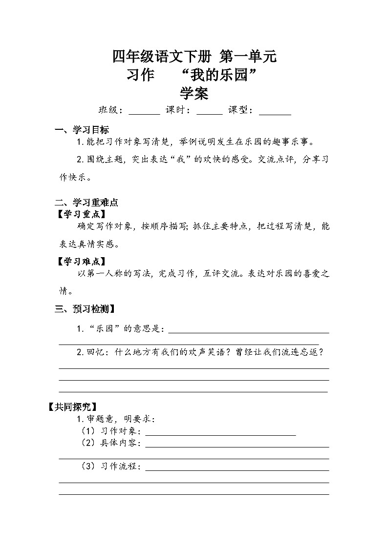 第1单元《习作：我的乐园》（学案）2023-2024学年语文四年级下册第1页