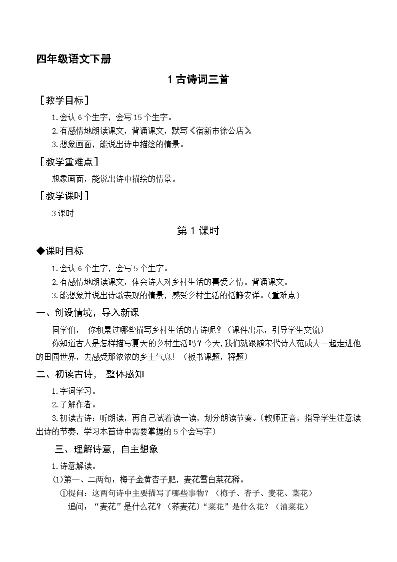 第一单元教学设计-2023-2024学年语文四年级下册统编版01