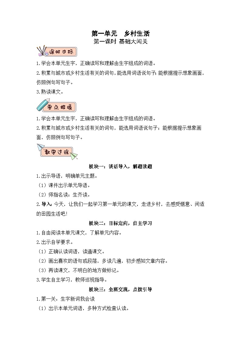 第一单元 教学设计-2023-2024学年四年级语文下册大单元教学（部编版）01