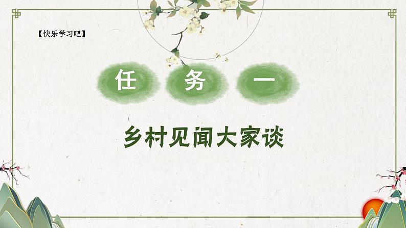 第一单元 迷人的乡村风景 大单元学习任务群课件2023-2024学年四年级下册语文统编版03