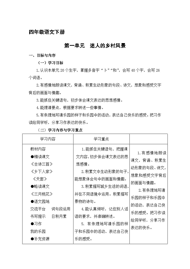 第一单元  迷人的乡村风景大单元学习任务群教学设计-2023-2024学年语文四年级下册统编版01