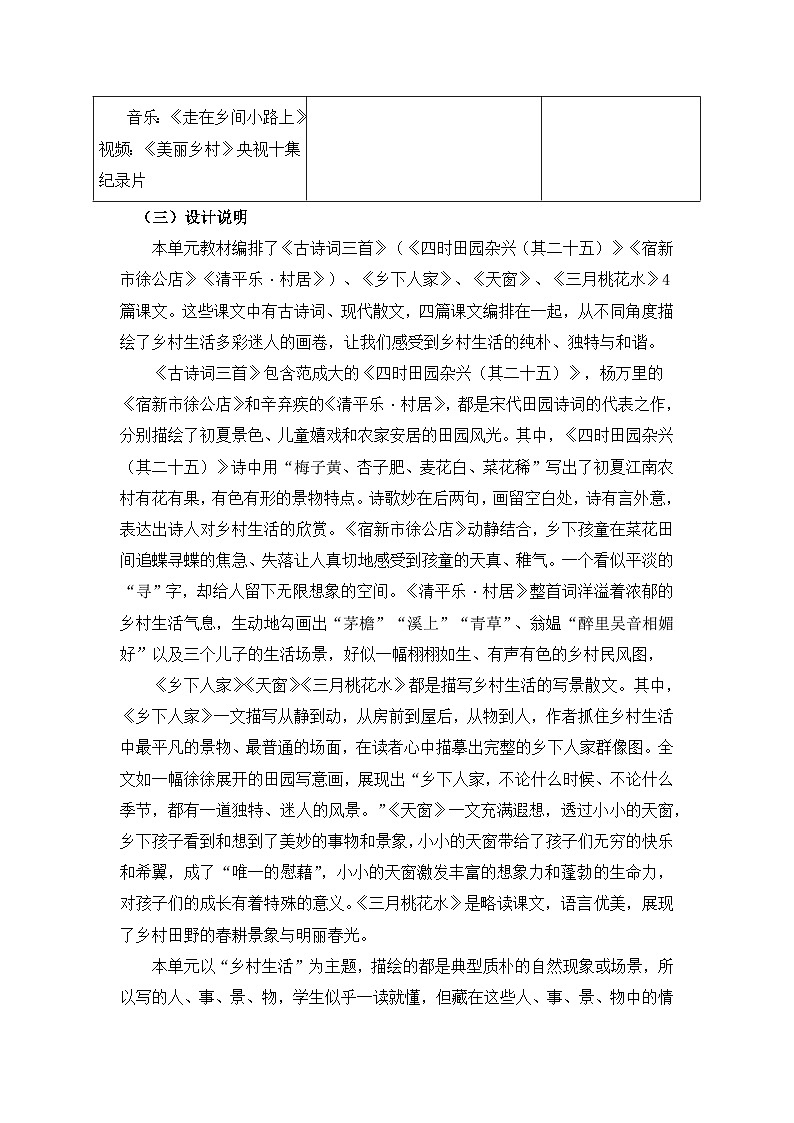第一单元  迷人的乡村风景大单元学习任务群教学设计-2023-2024学年语文四年级下册统编版02