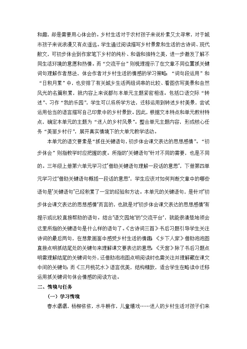 第一单元  迷人的乡村风景大单元学习任务群教学设计-2023-2024学年语文四年级下册统编版03