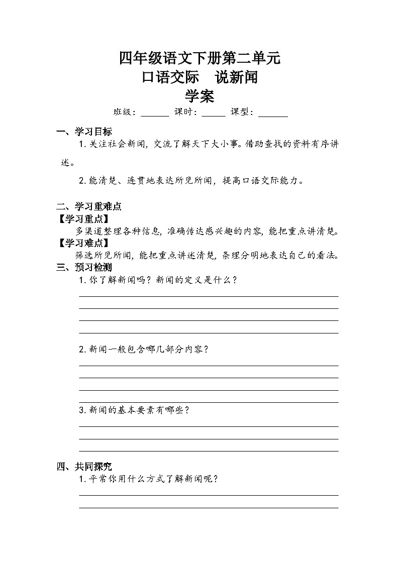 第2单元《口语交际：说新闻》（学案）2023-2024学年语文四年级下册01