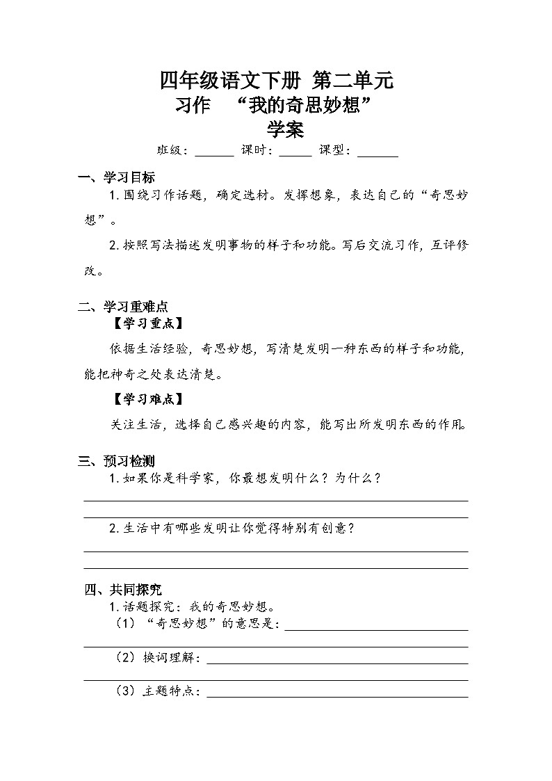 第2单元《习作：我的奇思妙想》（学案）-2023-2024学年语文四年级下册01