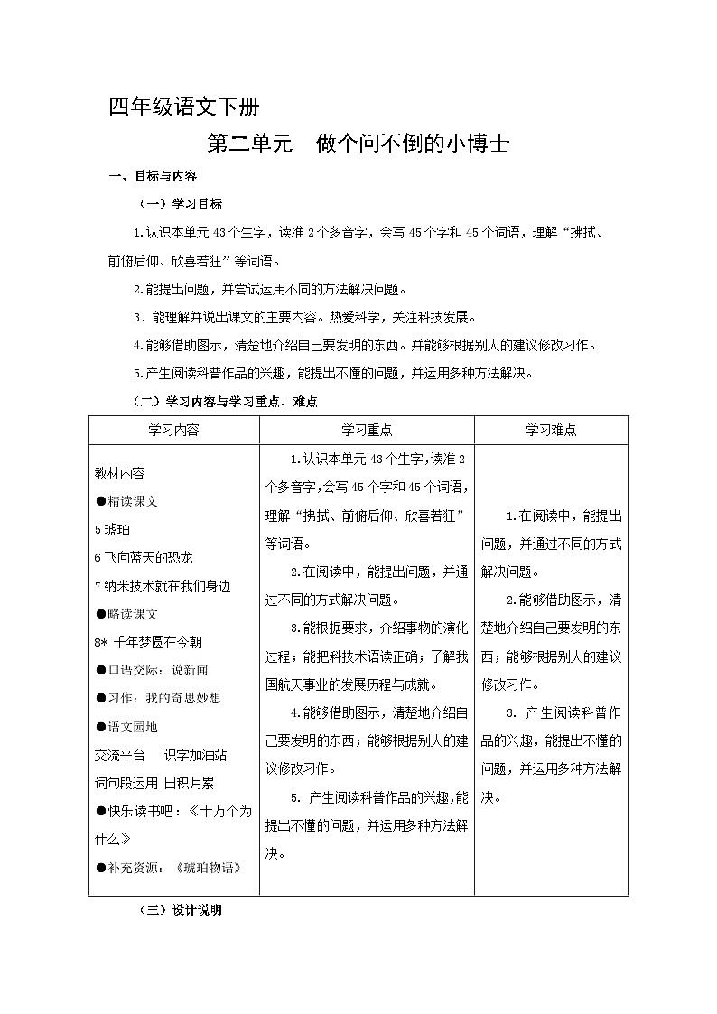 第二单元 【大单元学习任务群教学设计】 2023-2024学年语文四年级下册统编版01