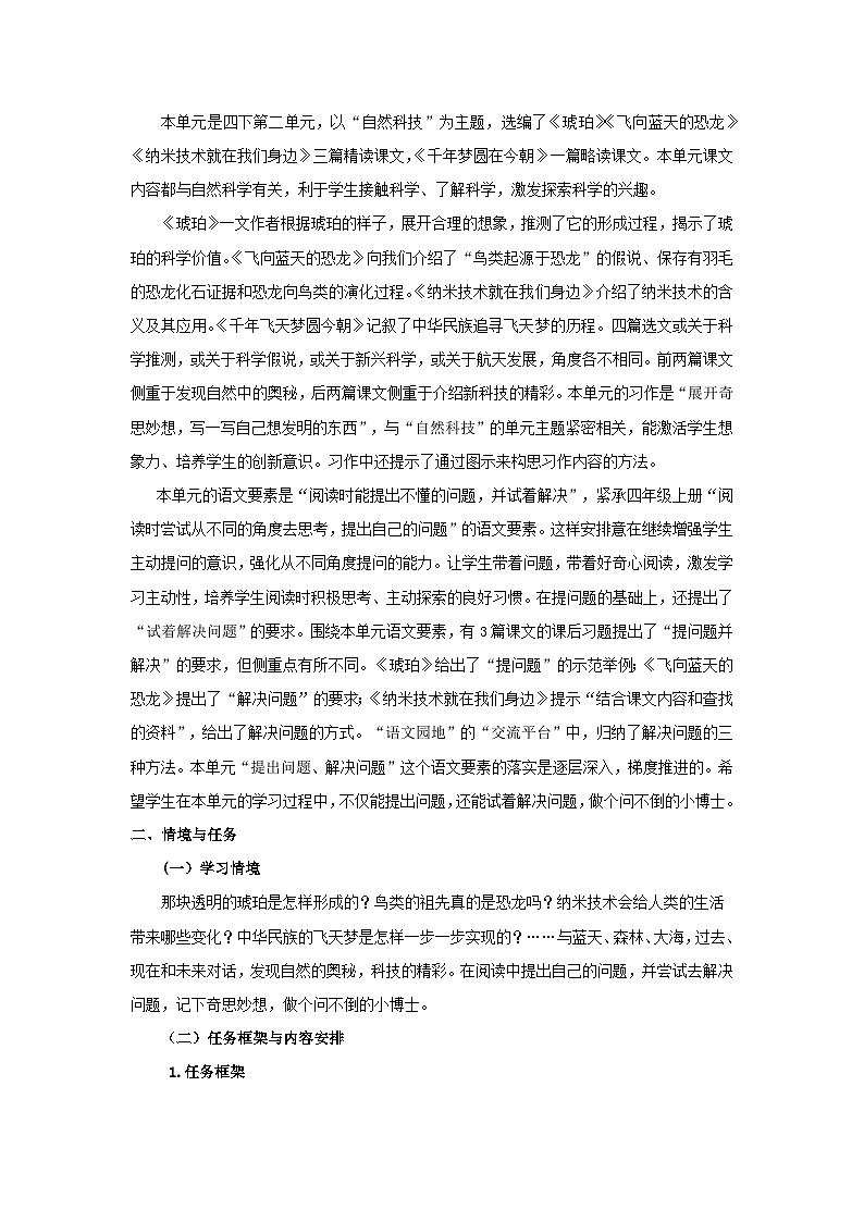 第二单元 【大单元学习任务群教学设计】 2023-2024学年语文四年级下册统编版02