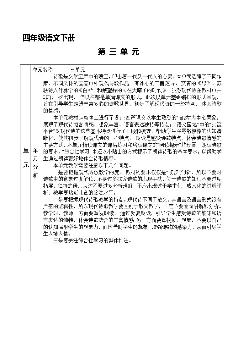第三单元 教案-2023-2024学年语文四年级下册统编版01