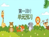 第四單元 教學(xué)課件-2023-2024學(xué)年四年級(jí)語(yǔ)文下冊(cè)大單元教學(xué)（部編版）