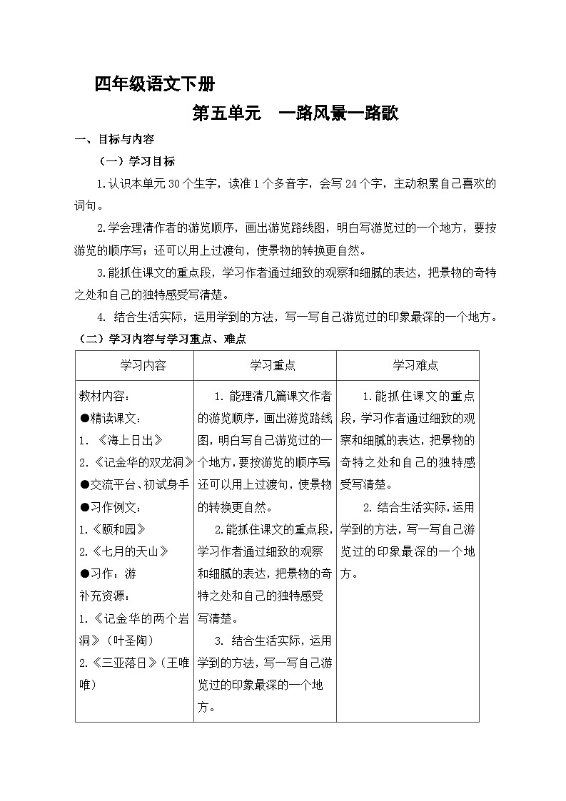 第五单元  一路风景一路歌大单元学习任务群教学设计2023-2024学年四年级下册语文统编版01