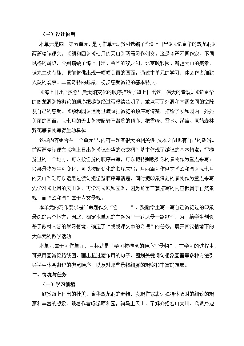 第五单元  一路风景一路歌大单元学习任务群教学设计2023-2024学年四年级下册语文统编版02