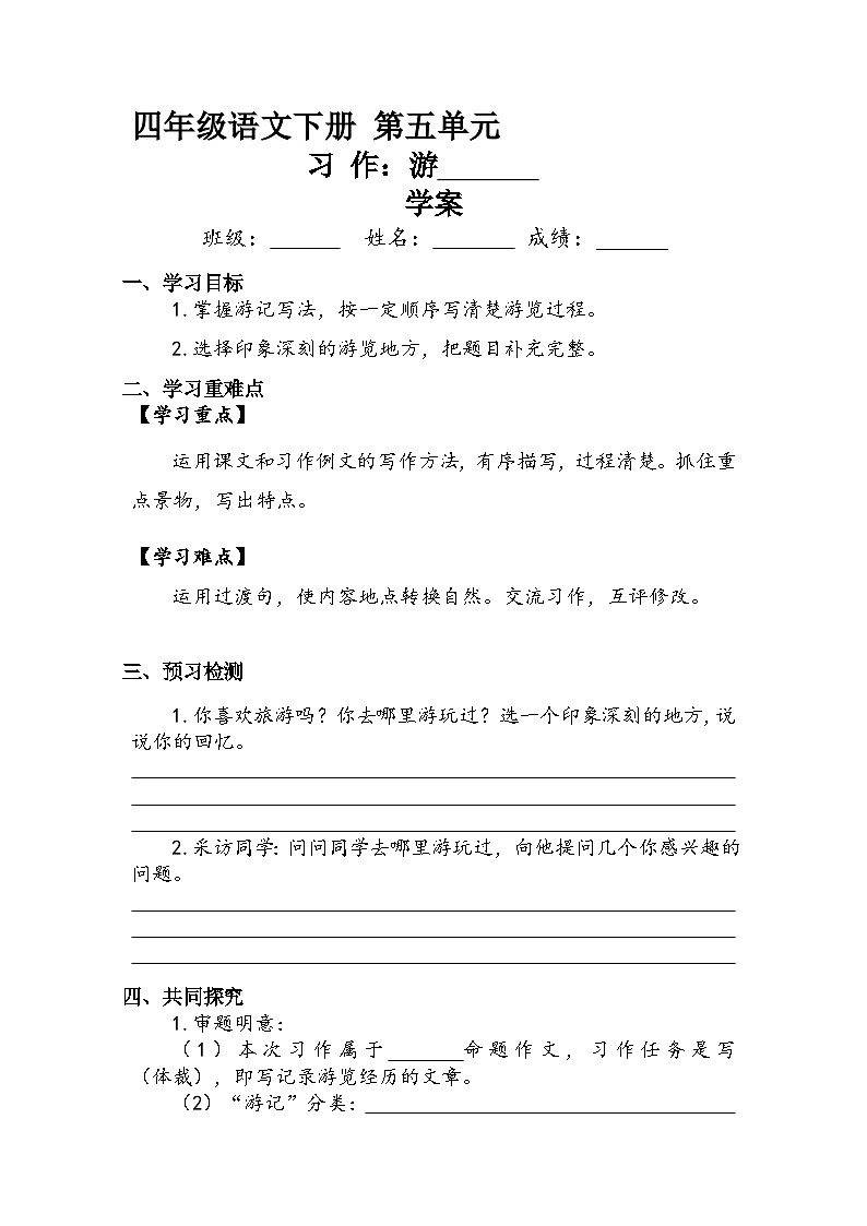 第5单元《习作：游_____》（学案）-2023-2024学年语文四年级下册01