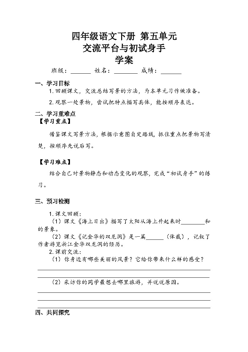 第5单元《交流平台与初试身手》（学案）-2023-2024学年语文四年级下册01