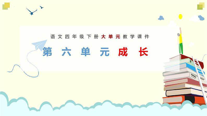 第六单元 教学课件-2023-2024学年四年级语文下册大单元教学（部编版）01