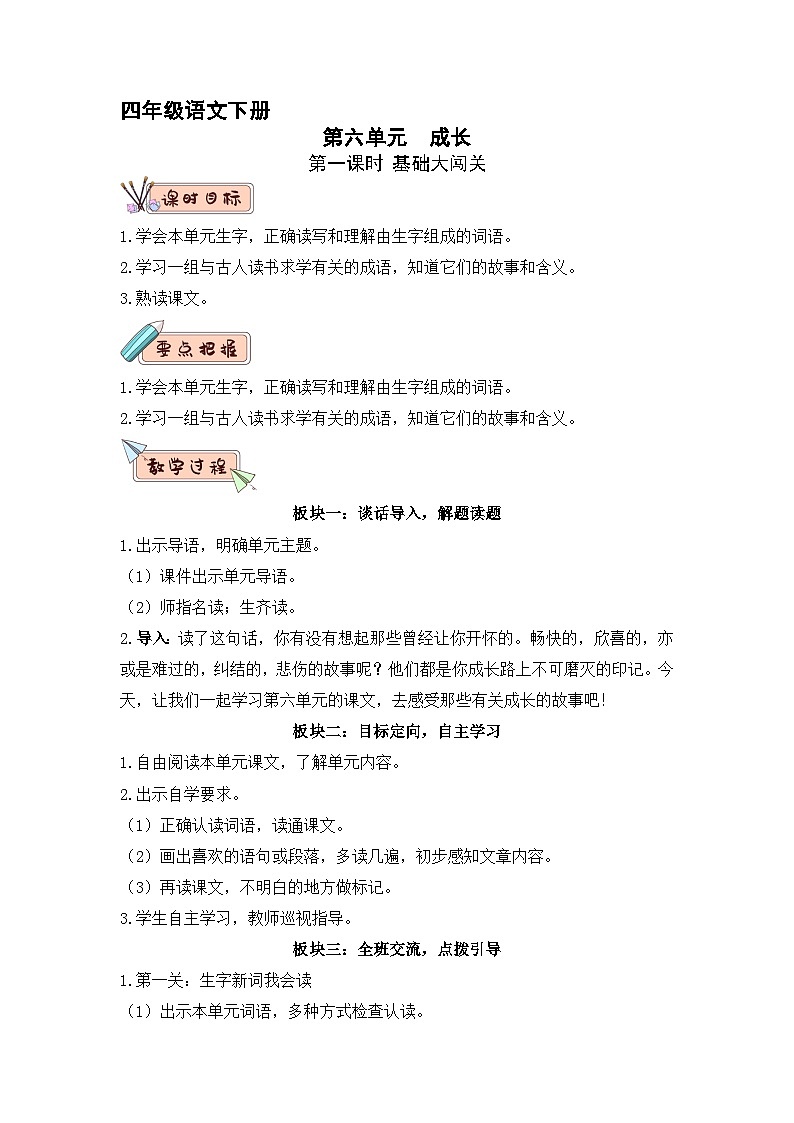 第六单元 教学设计-2023-2024学年四年级语文下册大单元教学（部编版）01