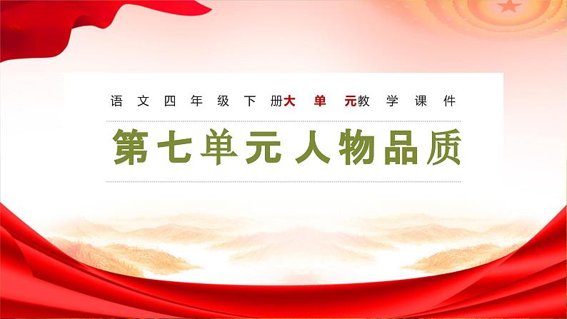 第七单元 教学课件-2023-2024学年四年级语文下册大单元教学（部编版）01