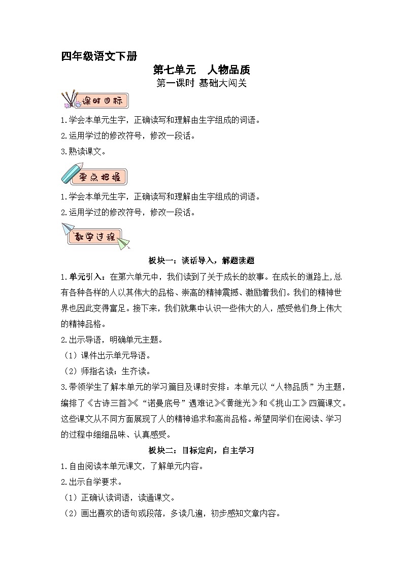 第七单元 教学设计-2023-2024学年四年级语文下册大单元教学（部编版）01