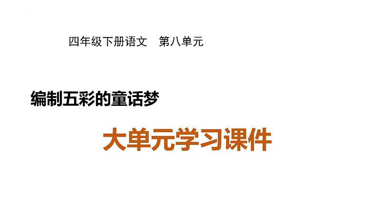 第八单元 编织五彩的童话 大单元学习任务群教学课件-2023-2024学年语文四年级下册统编版01