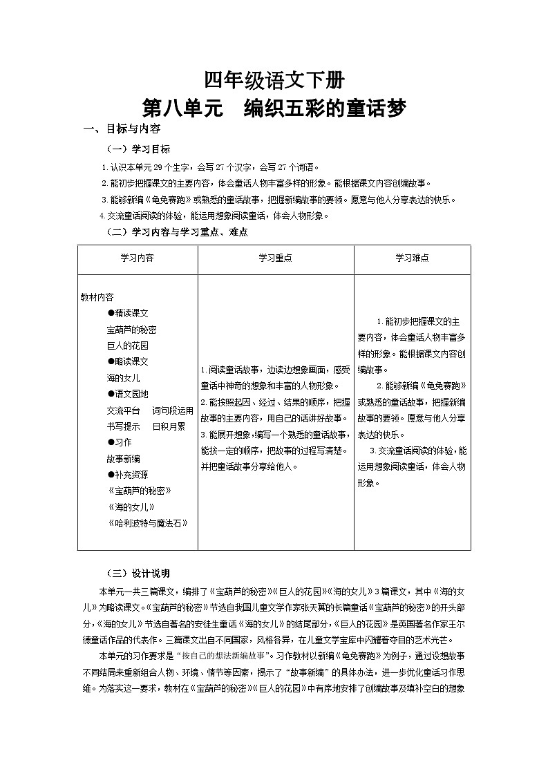 第八单元  编织五彩的童话梦【大单元学习任务群教学设计】2023-2024学年四年级下册语文统编版01