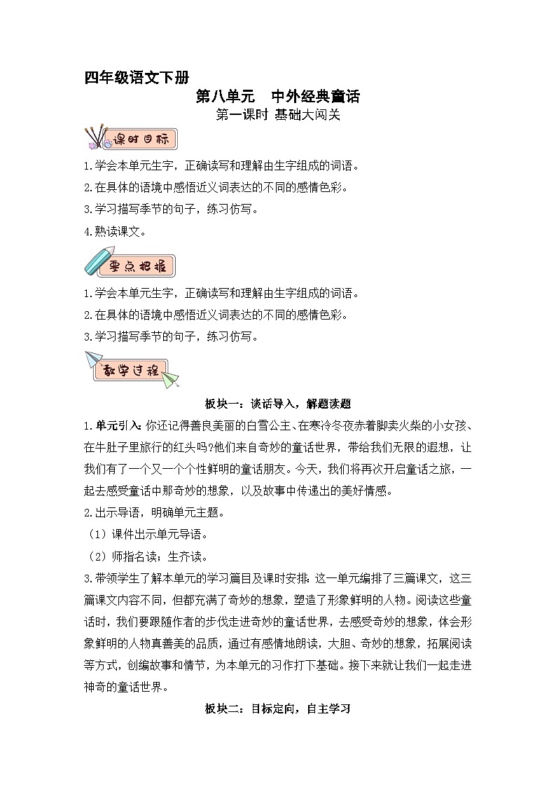 第八单元 教学设计 2023-2024学年四年级语文下册大单元教学（部编版）01