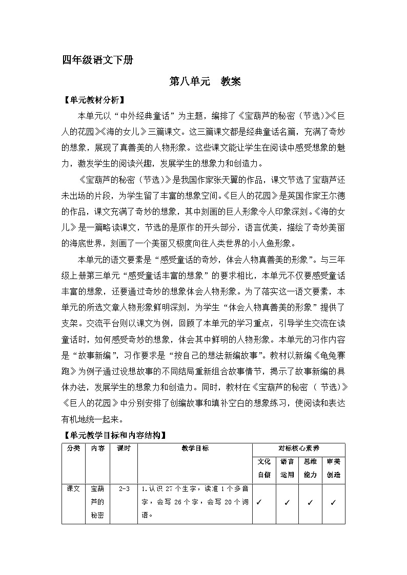 第八单元教案 2023-2024学年语文四年级下册统编版01