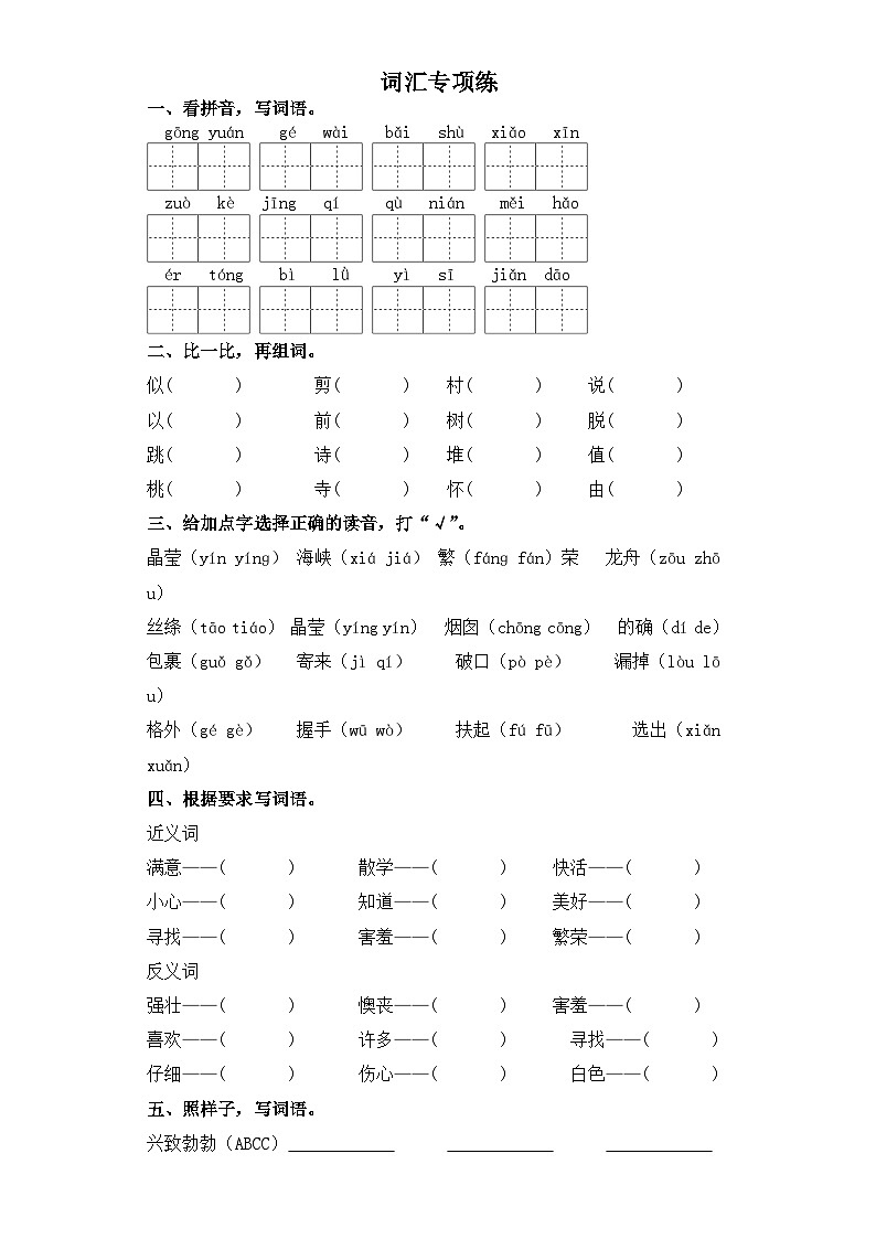 二年级下册语文第一单元-字词专项练   部编版（含答案）第1页
