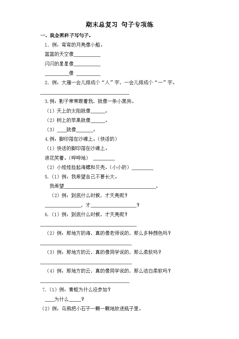 一年级语文上册期末总复习-句子专项练 部编版01