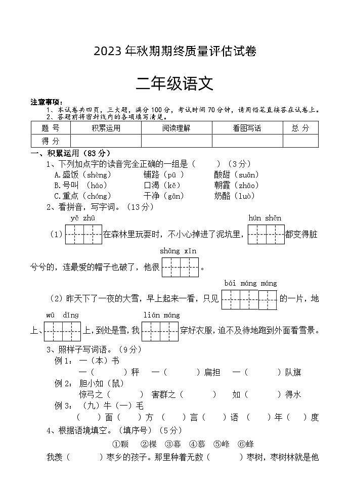 河南省南阳市淅川县2023-2024学年二年级上学期期末语文试题01