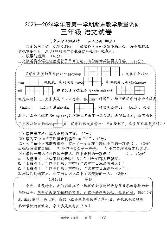 江苏省宿迁地区2023-2024学年三年级上学期期末调研测试语文试卷01