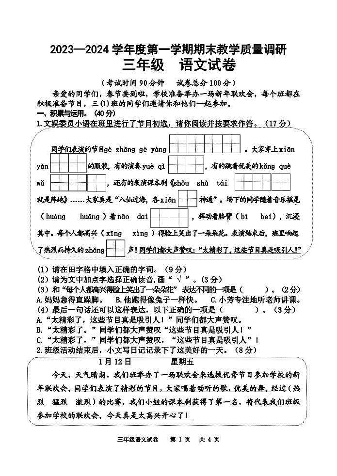 江苏省宿迁地区2023-2024学年三年级上学期期末调研测试语文试卷01
