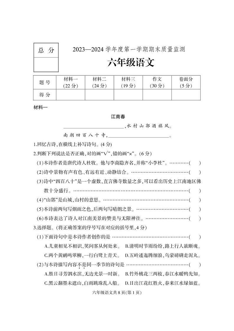 河北省保定市地区2023-2024学年六年级上学期期末考试语文试题第1页