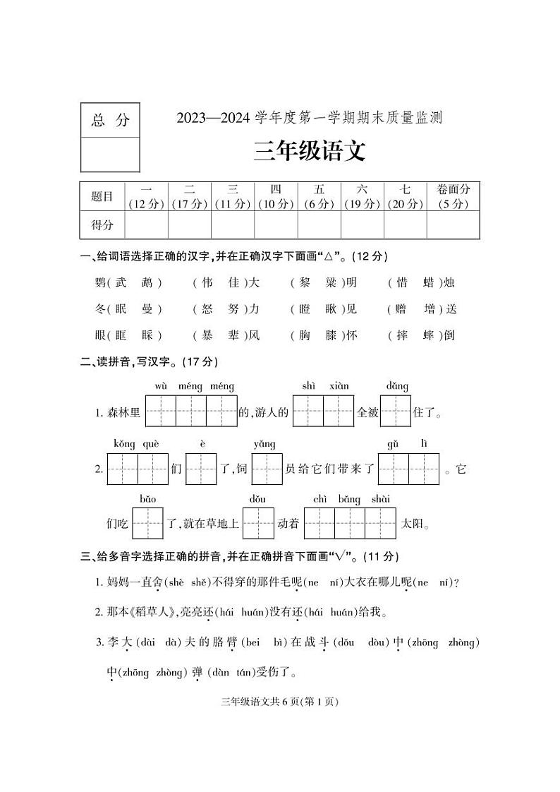 河北省保定市地区2023-2024学年三年级上学期期末考试语文试题01