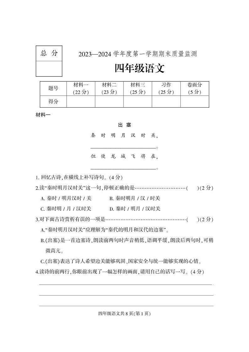 河北省保定市地区2023-2024学年四年级上学期期末考试语文试题01