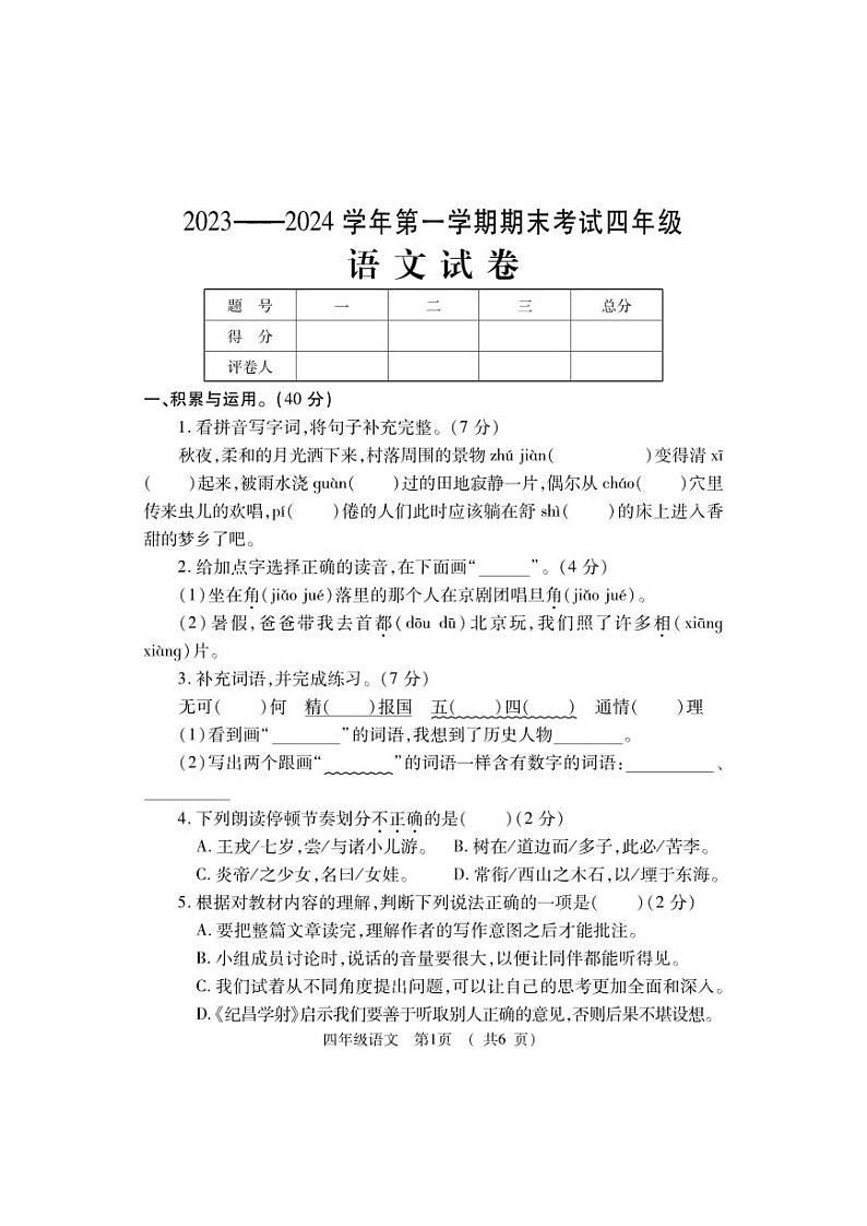 河南省洛阳市嵩县2023-2024学年四年级上学期期末考试语文试题01