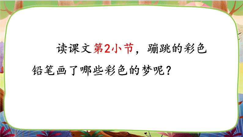 【核心素养】部编版语文二下  8《彩色的梦》课件+教案+音视频素材08