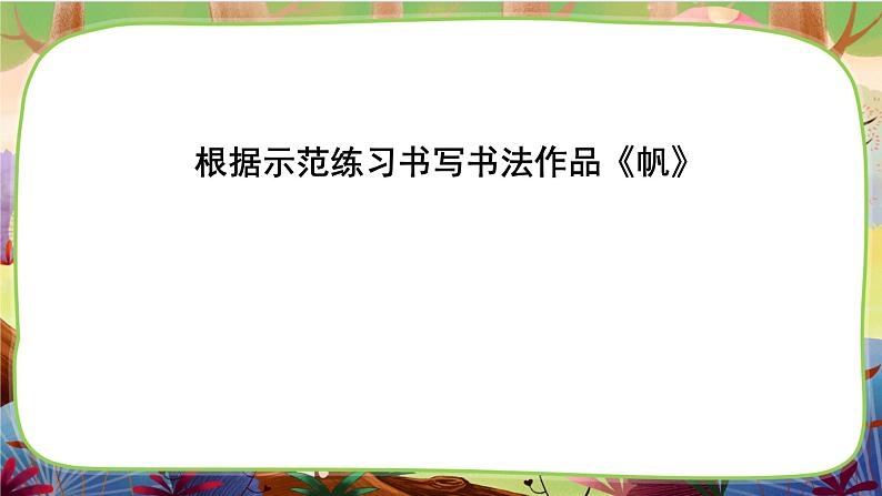 【核心素养】部编版语文五下 《语文园地四》课件+教案+音视频素材05