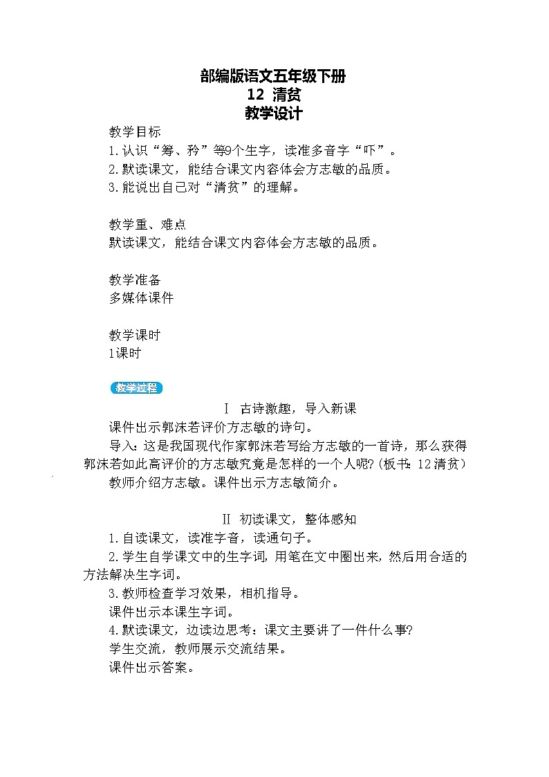 【核心素养】部编版语文五下 12《清贫》课件+教案+音视频素材01