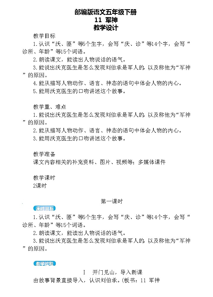 【核心素养】部编版语文五下 11《军神》课件+教案+音视频素材01