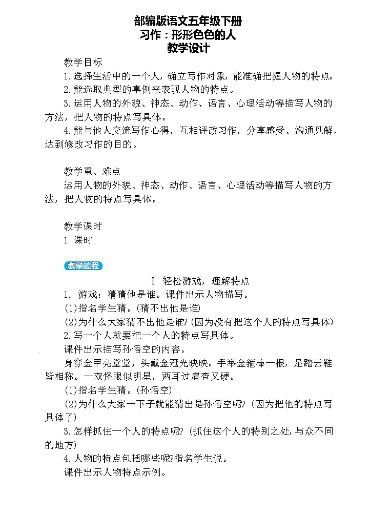 【核心素养】部编版语文五下 《习作五：形形色色的人》课件+教案01