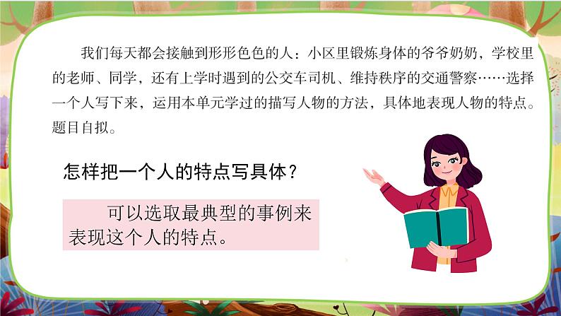 【核心素养】部编版语文五下 《习作五：形形色色的人》课件+教案06