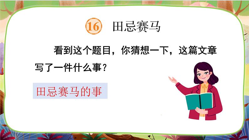 【核心素养】部编版语文五下 16《田忌赛马》课件+教案+音视频素材08