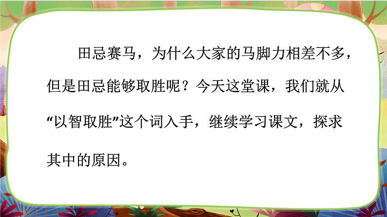 【核心素养】部编版语文五下 16《田忌赛马》课件+教案+音视频素材03