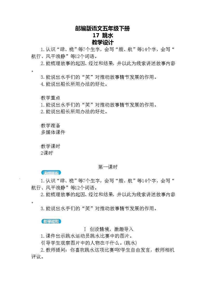 【核心素养】部编版语文五下 17《跳水》课件+教案+音视频素材01