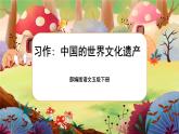 【核心素养】部编版语文五下 《习作七：中国的世界文化遗产》课件+教案