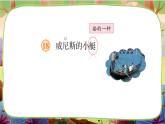 【核心素养】部编版语文五下 18《威尼斯的小艇》课件+教案+音视频素材